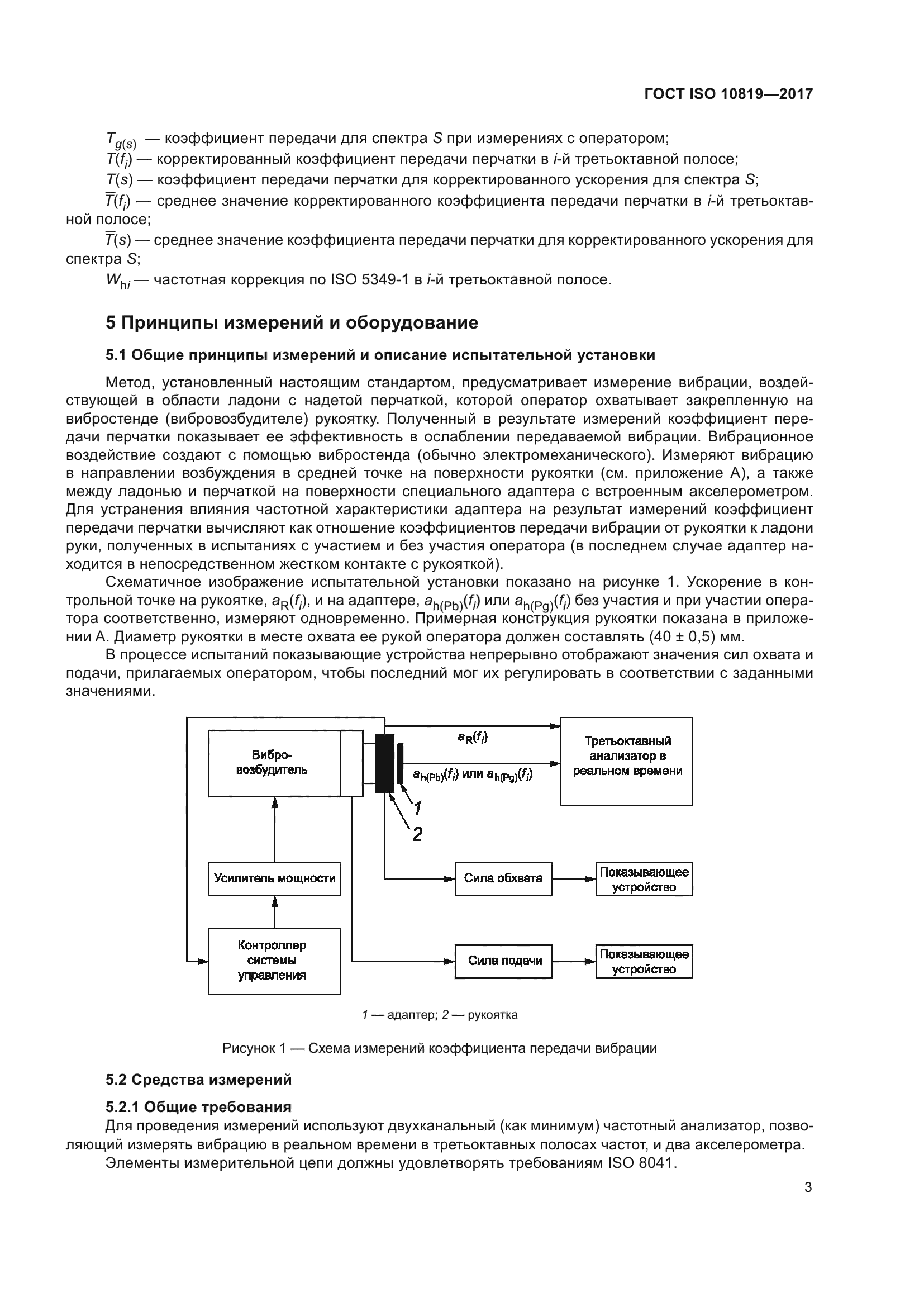 ГОСТ ISO 10819-2017