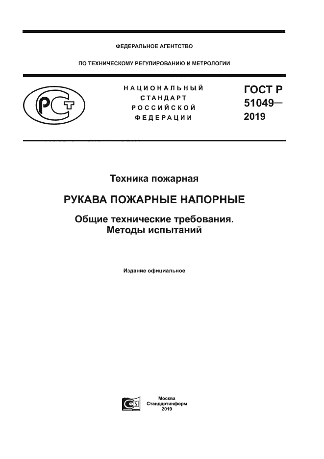 ГОСТ Р 51049-2019