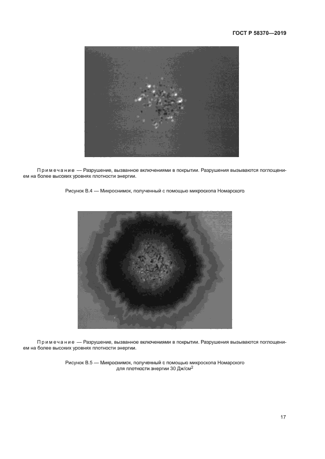 ГОСТ Р 58370-2019