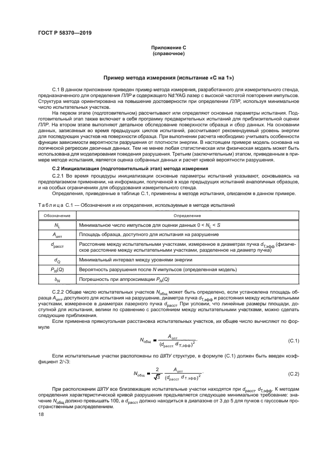 ГОСТ Р 58370-2019
