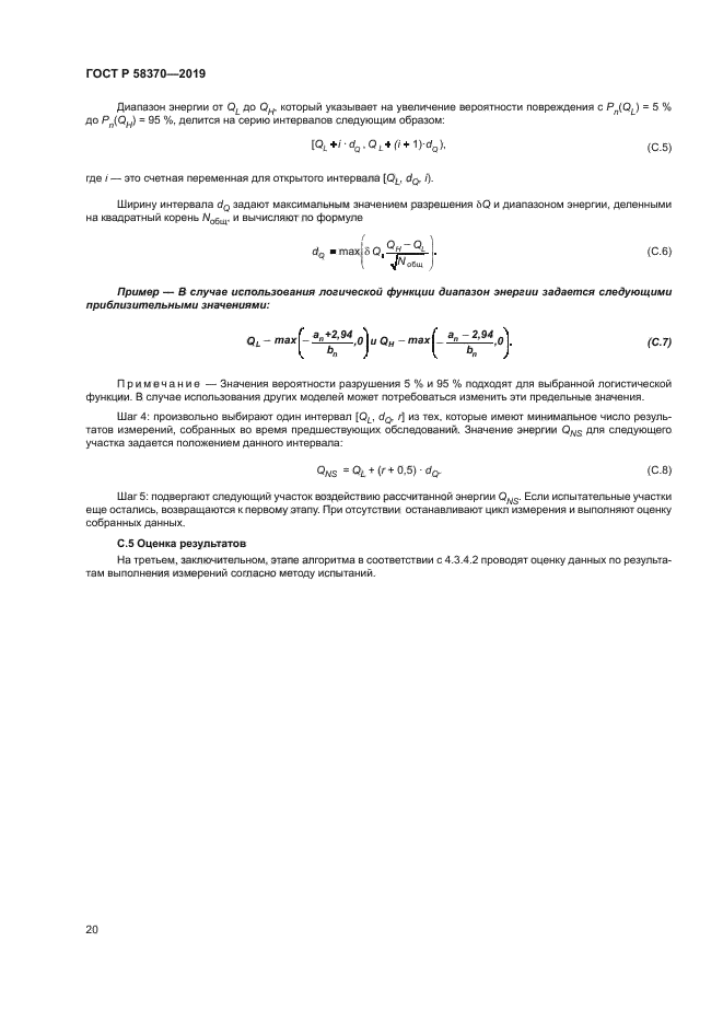 ГОСТ Р 58370-2019