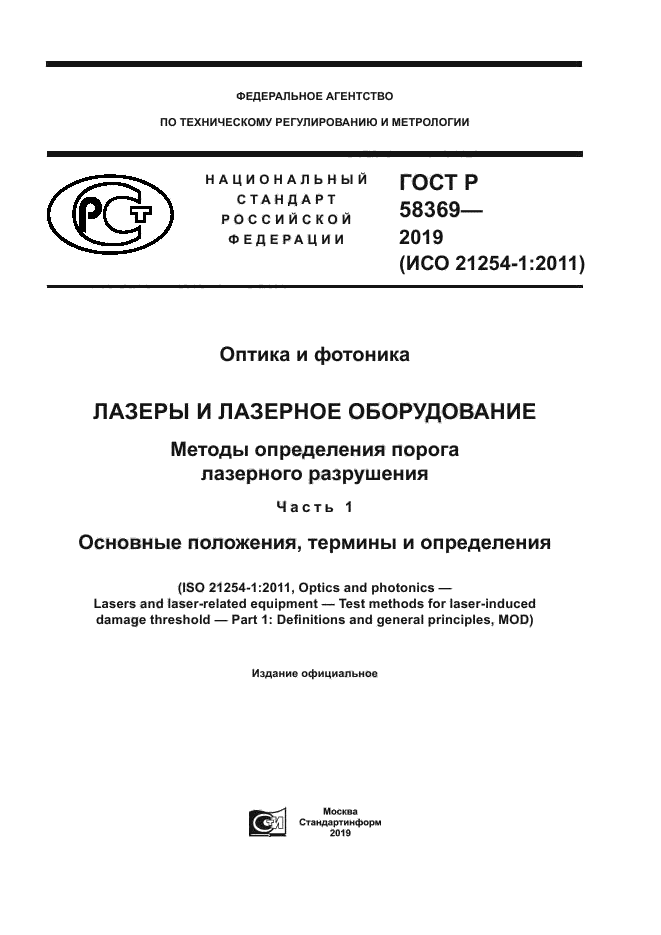 ГОСТ Р 58369-2019