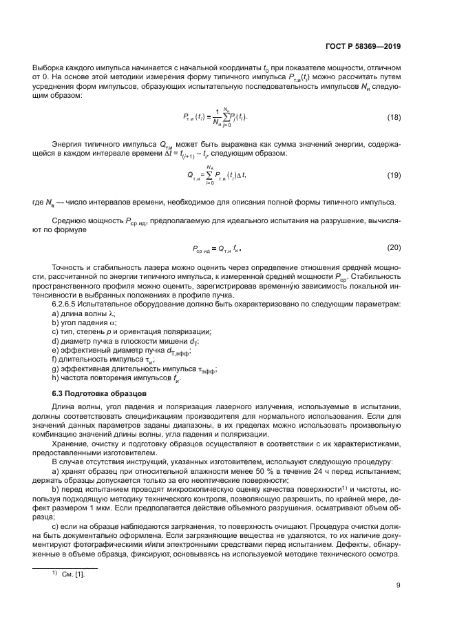 ГОСТ Р 58369-2019