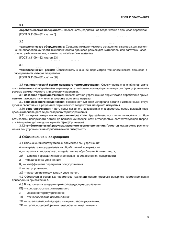 ГОСТ Р 58432-2019