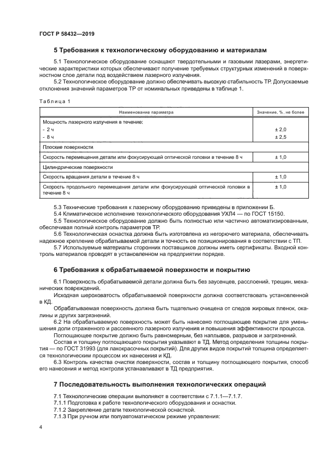 ГОСТ Р 58432-2019