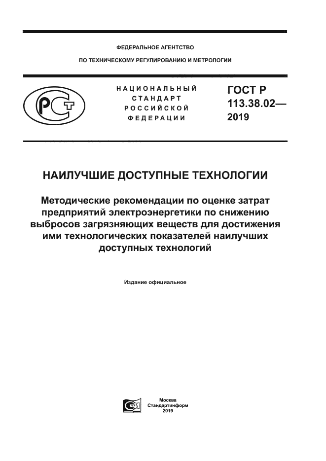 ГОСТ Р 113.38.02-2019