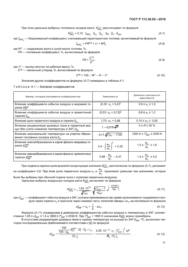 ГОСТ Р 113.38.02-2019