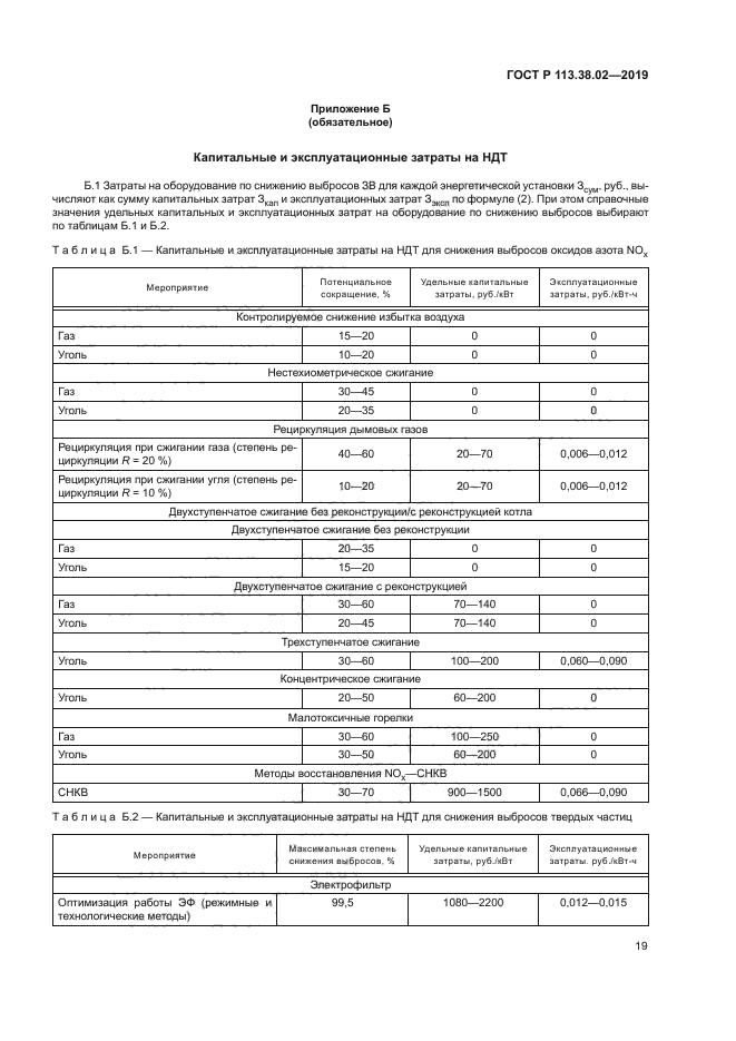 ГОСТ Р 113.38.02-2019