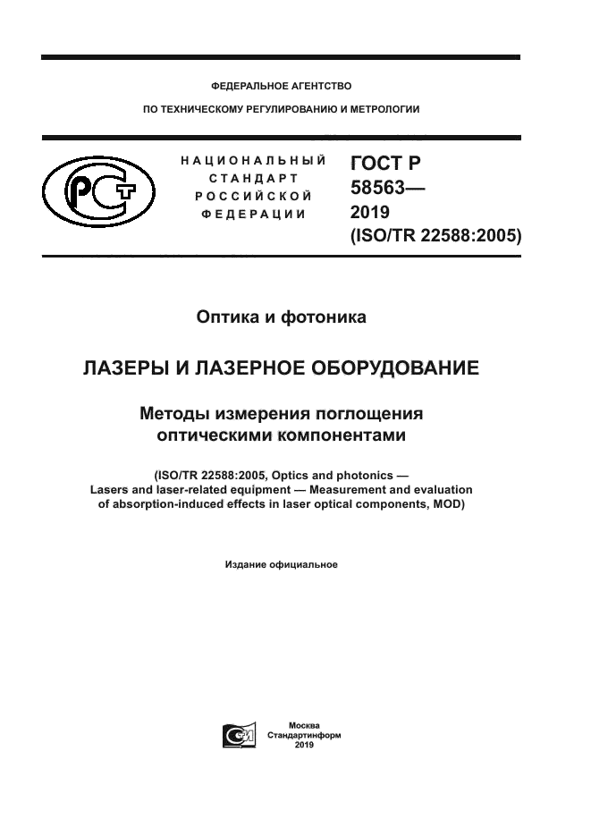 ГОСТ Р 58563-2019