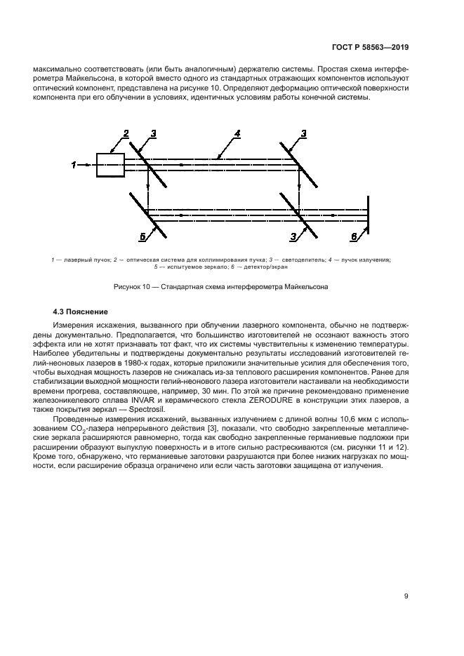 ГОСТ Р 58563-2019