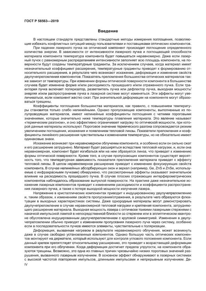 ГОСТ Р 58563-2019