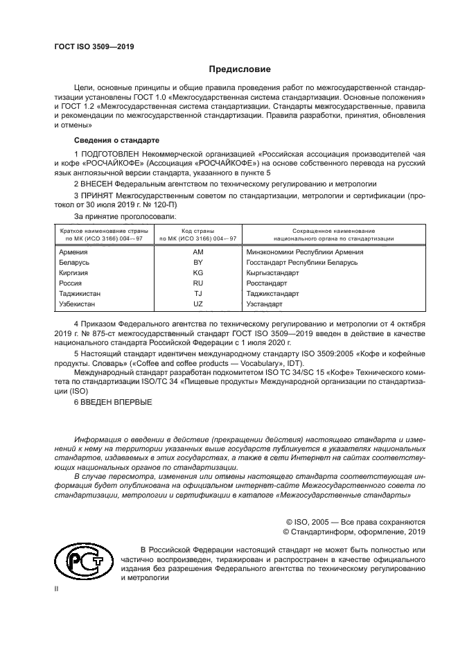 ГОСТ ISO 3509-2019