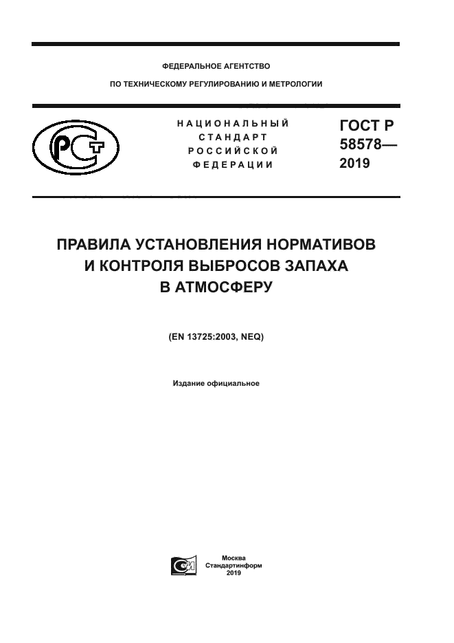 ГОСТ Р 58578-2019