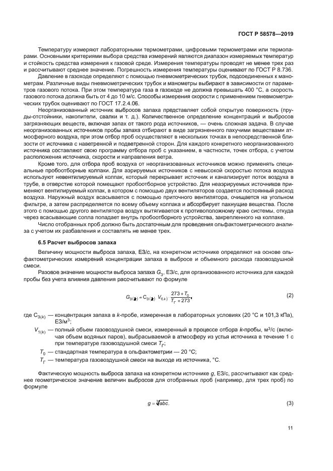 ГОСТ Р 58578-2019