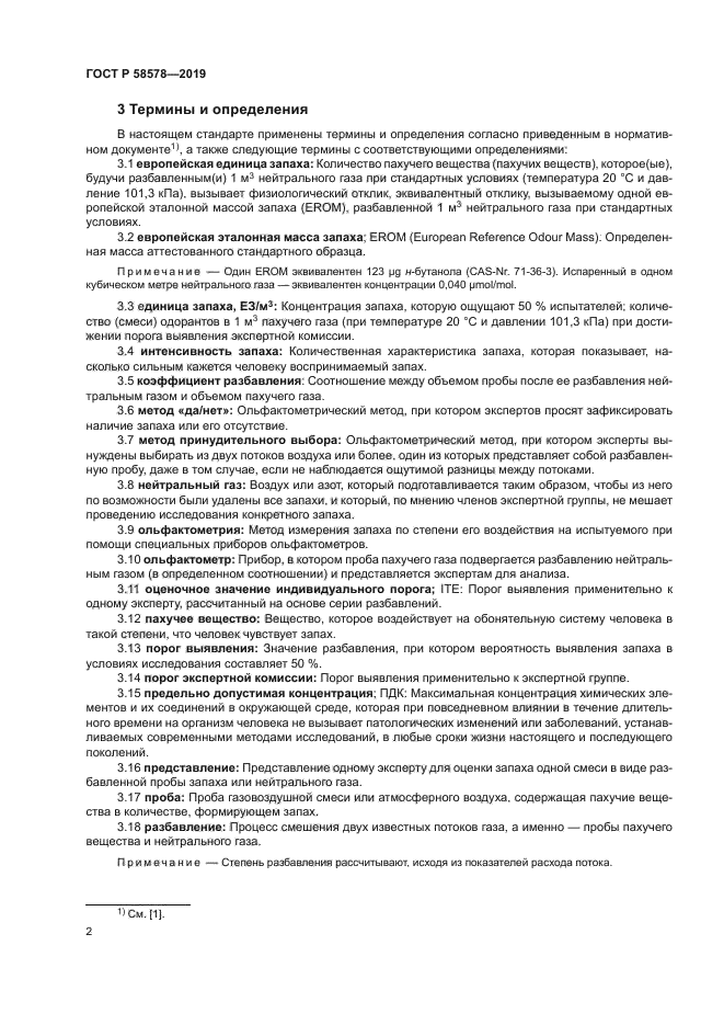 ГОСТ Р 58578-2019