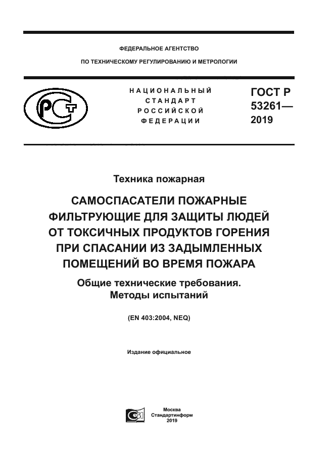 ГОСТ Р 53261-2019