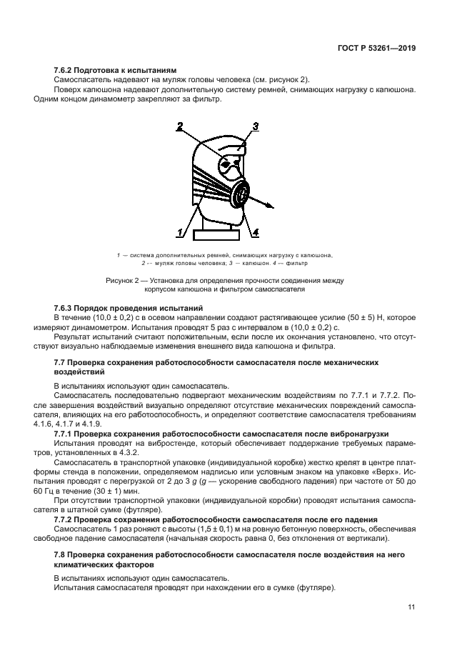 ГОСТ Р 53261-2019