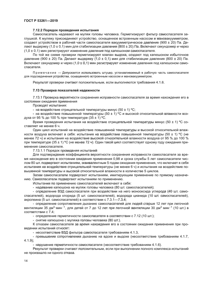 ГОСТ Р 53261-2019