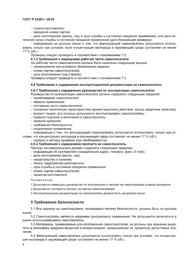 ГОСТ Р 53261-2019