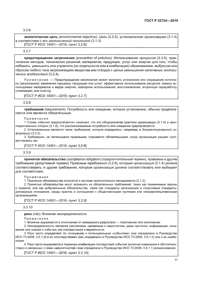 ГОСТ Р 52724-2019