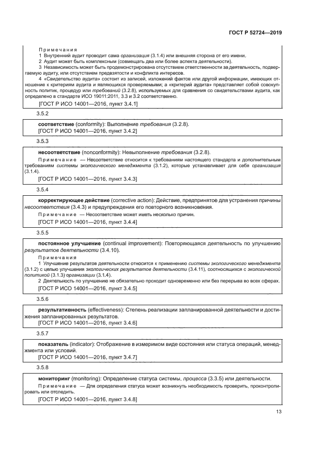 ГОСТ Р 52724-2019