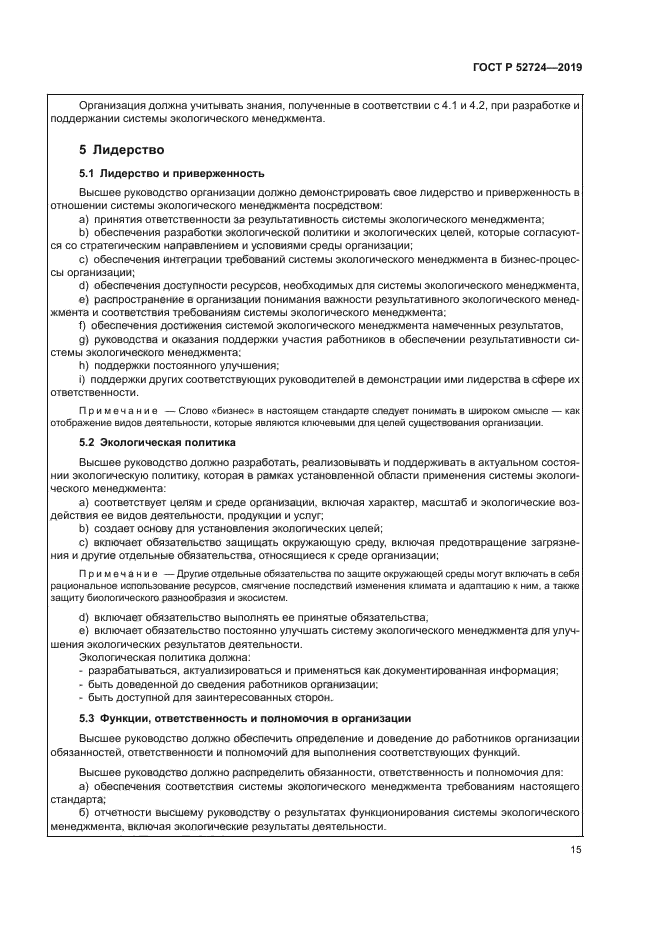 ГОСТ Р 52724-2019