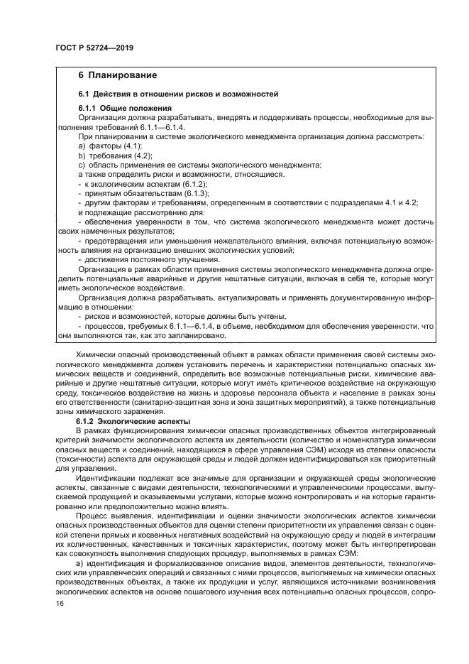 ГОСТ Р 52724-2019