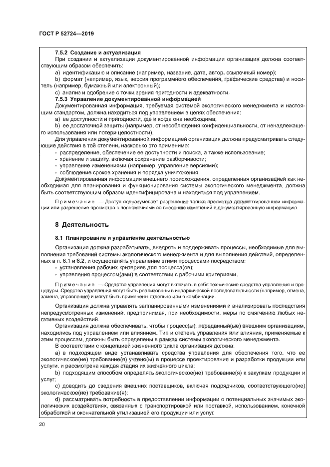 ГОСТ Р 52724-2019