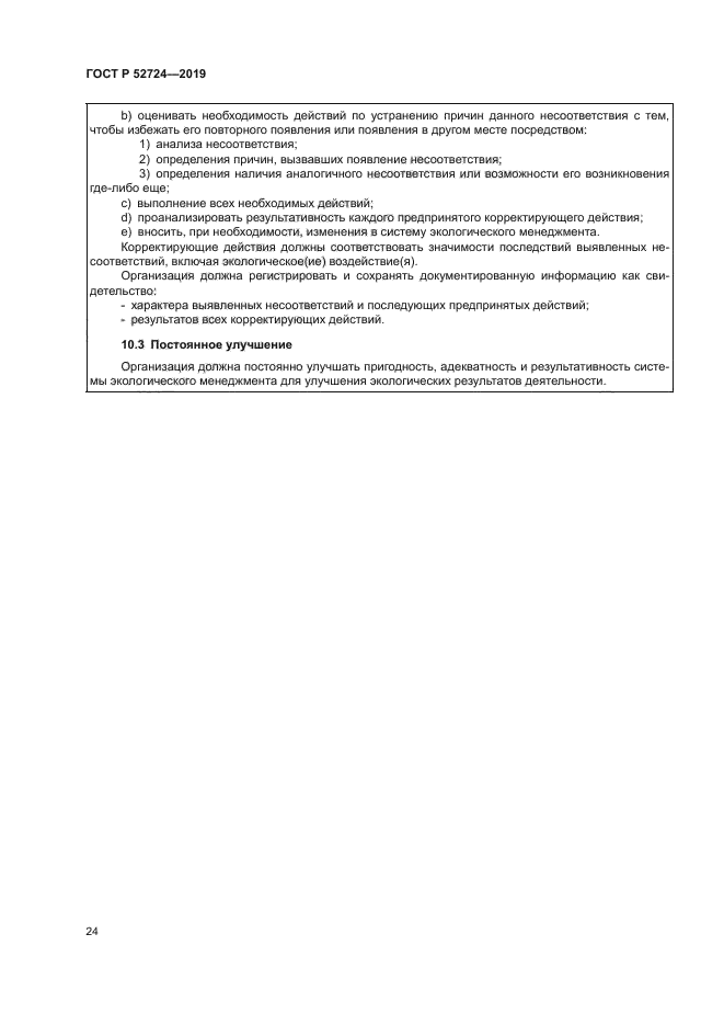 ГОСТ Р 52724-2019