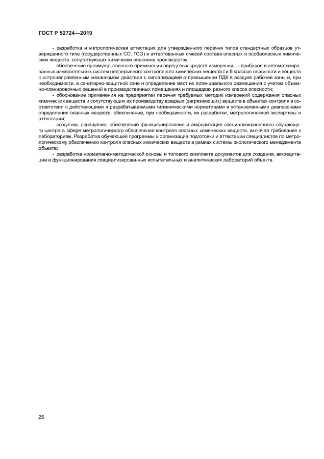 ГОСТ Р 52724-2019
