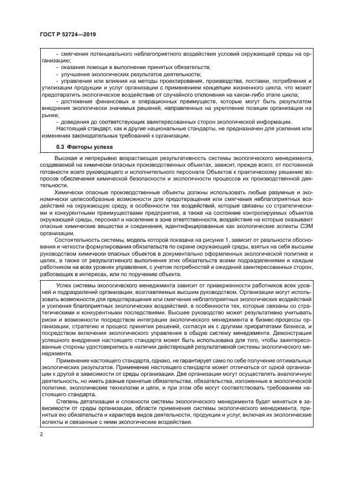 ГОСТ Р 52724-2019