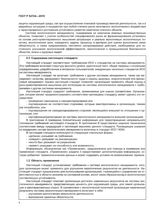 ГОСТ Р 52724-2019