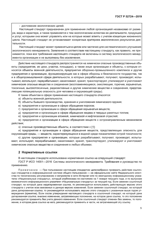 ГОСТ Р 52724-2019