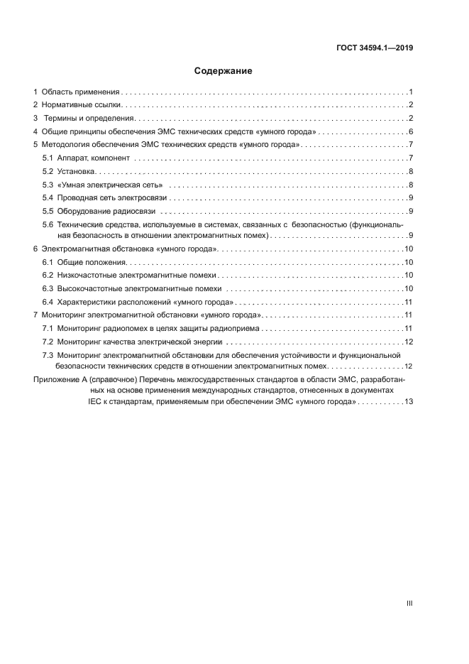 ГОСТ 34594.1-2019