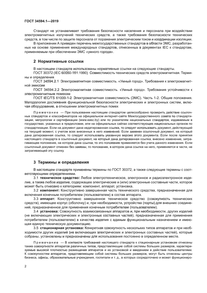 ГОСТ 34594.1-2019