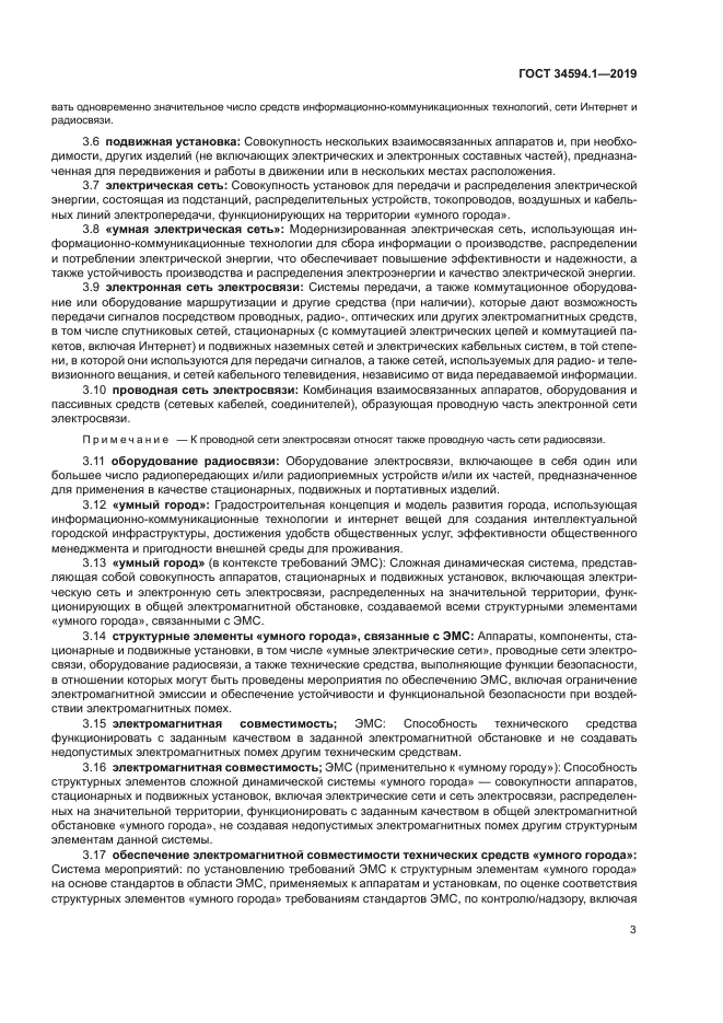 ГОСТ 34594.1-2019