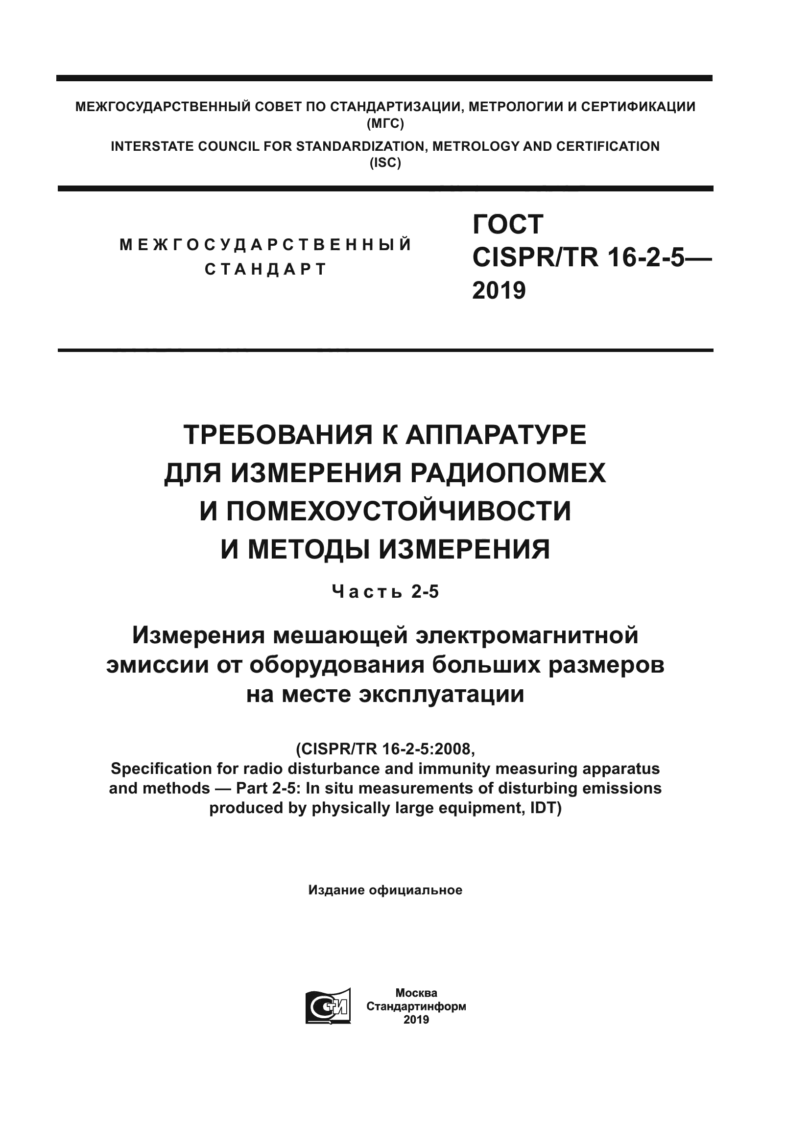 ГОСТ CISPR/TR 16-2-5-2019