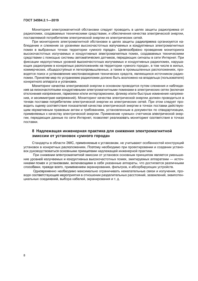 ГОСТ 34594.2.1-2019