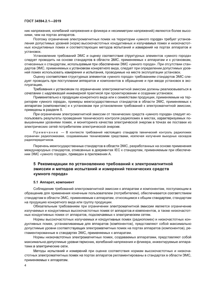 ГОСТ 34594.2.1-2019