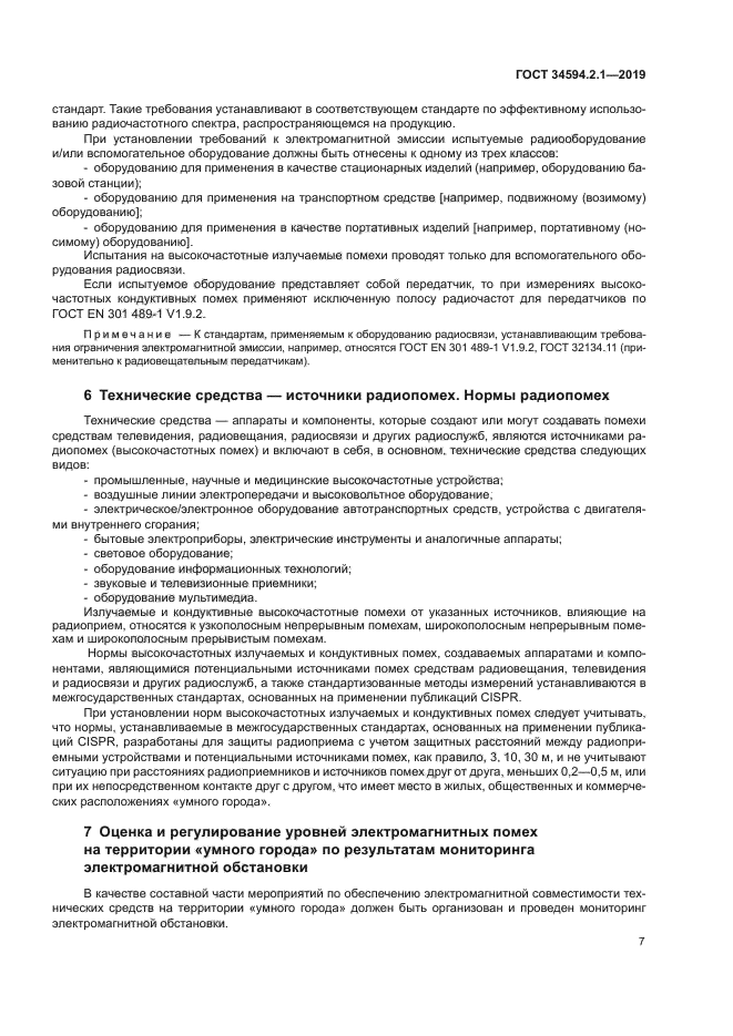 ГОСТ 34594.2.1-2019