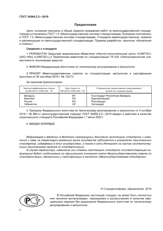 ГОСТ 34594.2.2-2019