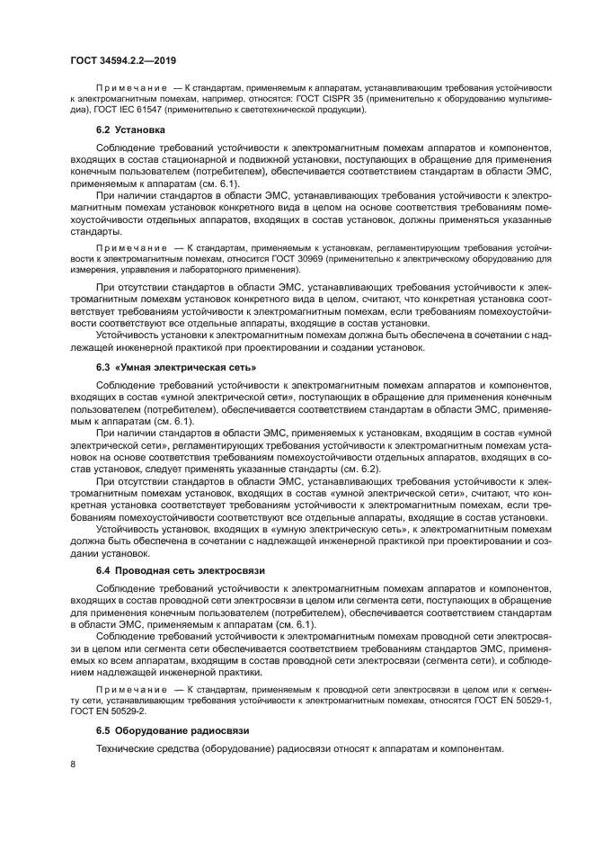 ГОСТ 34594.2.2-2019