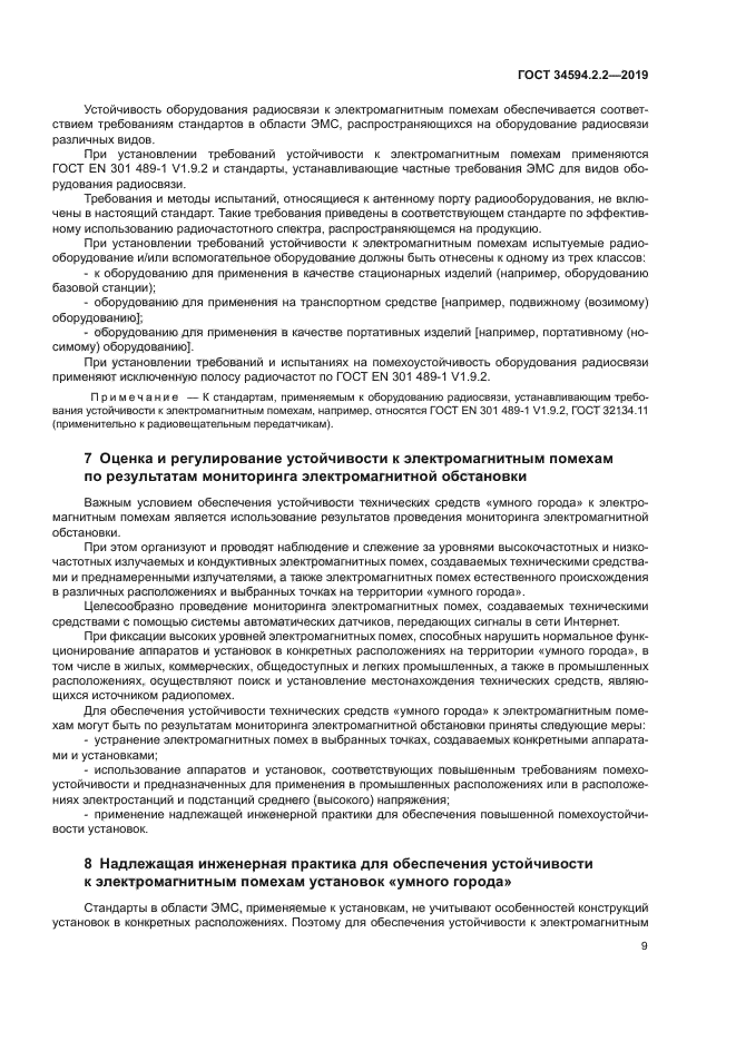 ГОСТ 34594.2.2-2019