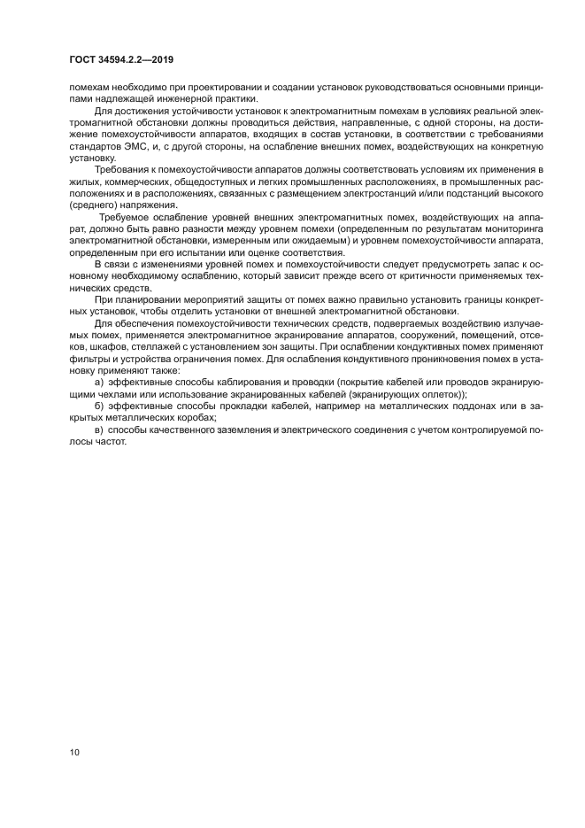 ГОСТ 34594.2.2-2019