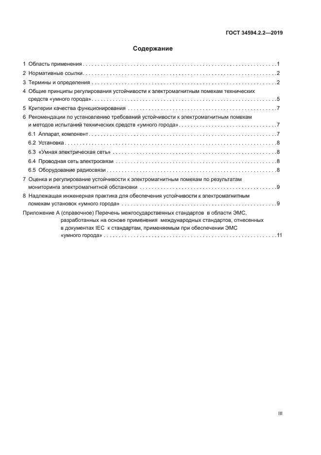 ГОСТ 34594.2.2-2019