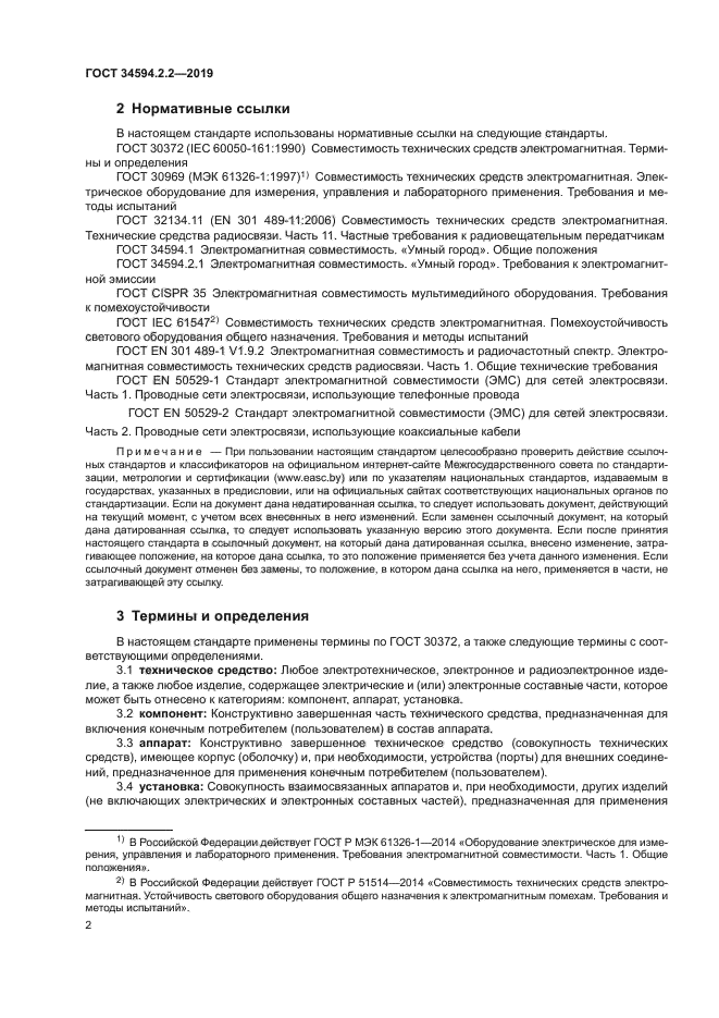 ГОСТ 34594.2.2-2019