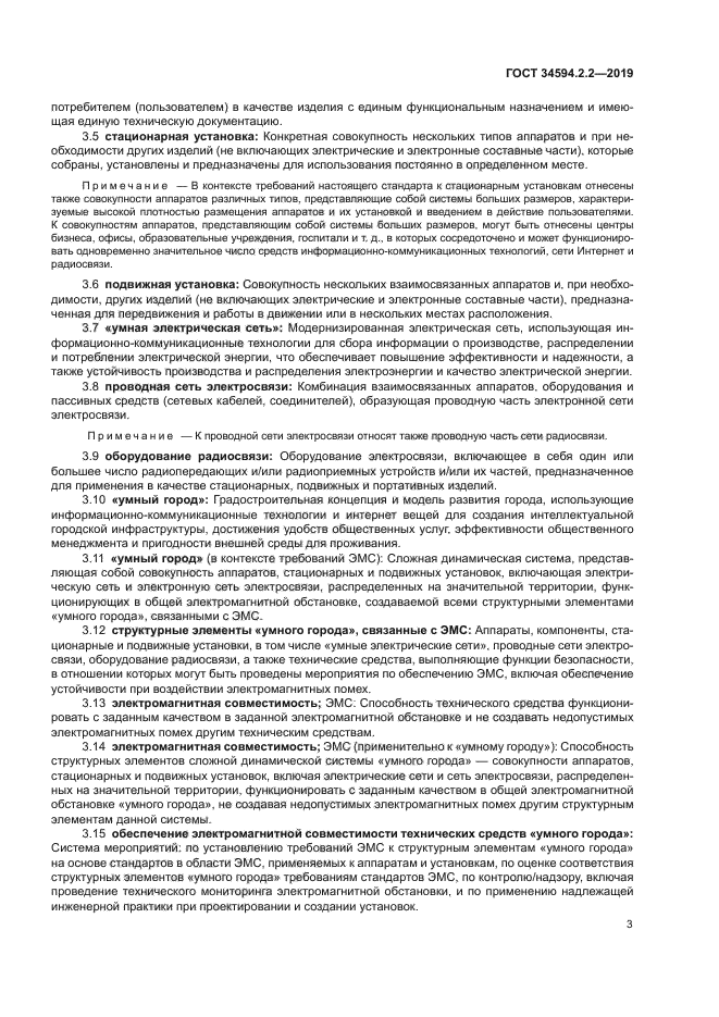 ГОСТ 34594.2.2-2019