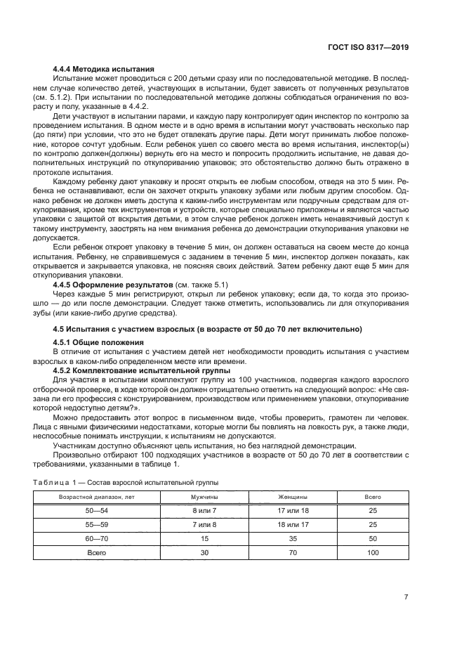 ГОСТ ISO 8317-2019