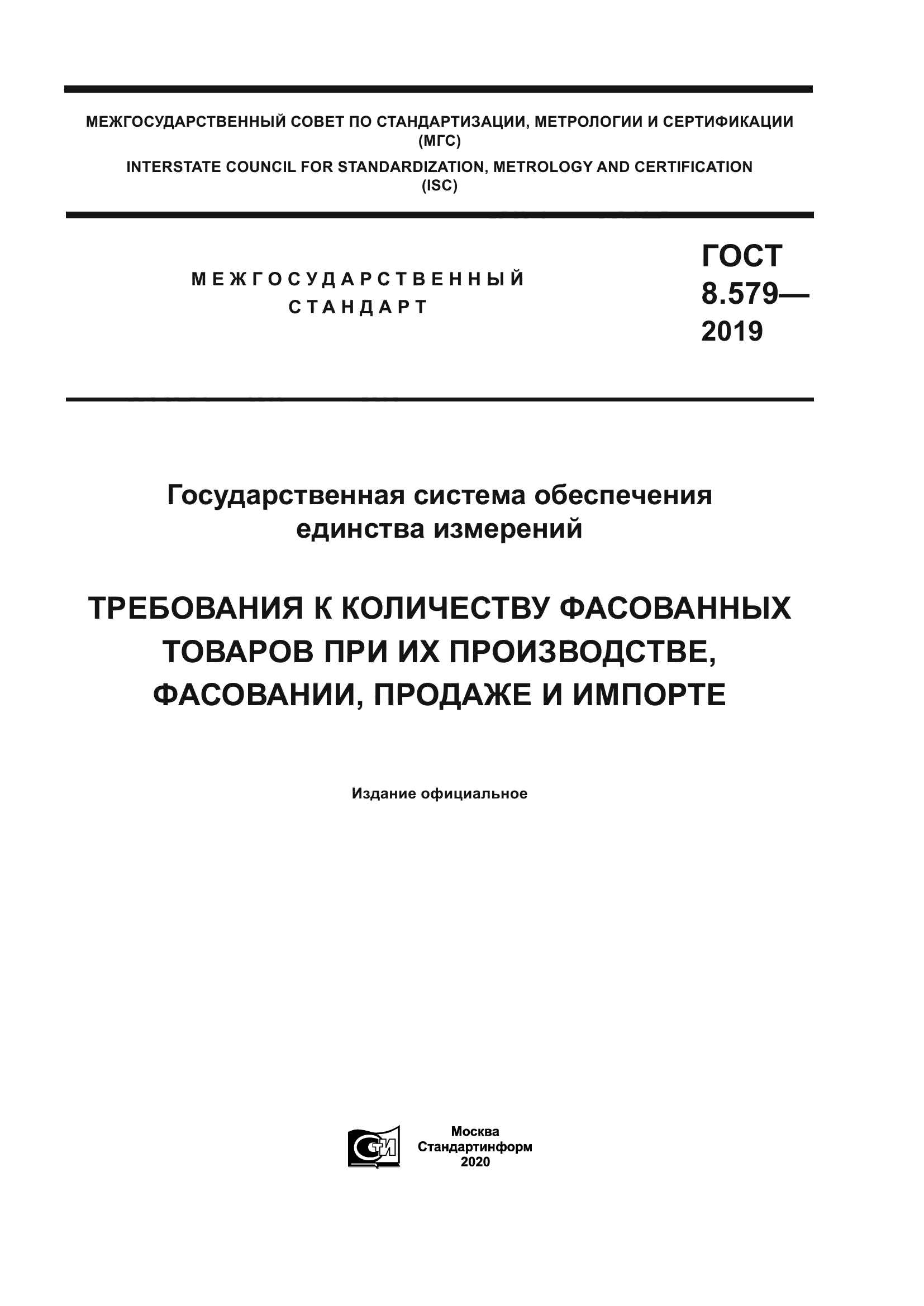 ГОСТ 8.579-2019