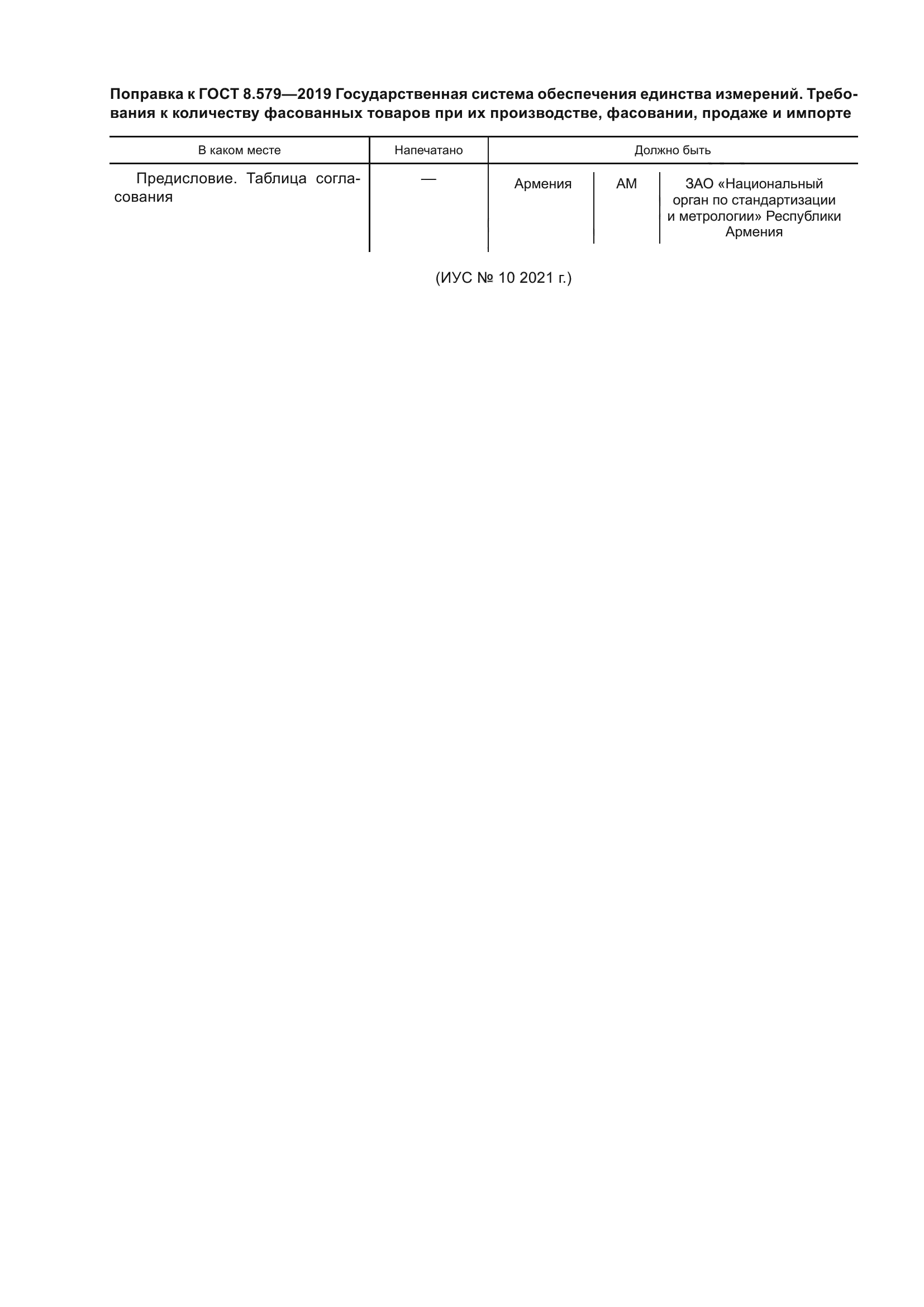 ГОСТ 8.579-2019